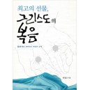 최고의 선물, 그리스도의 복음