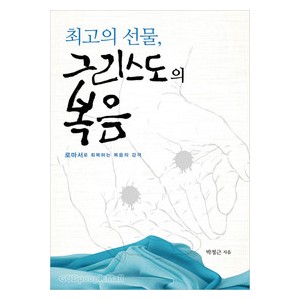 최고의 선물, 그리스도의 복음-박정근