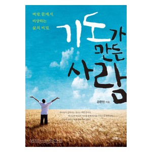 기도가 만든 사람-강준민   