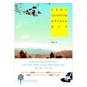 이름 없는 선교사들의 마을, 블랙 마운틴을 찾아서-한병선   