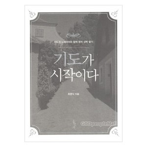 기도가 시작이다-최영식   