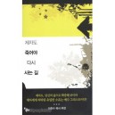 제자도, 죽어야 다시 사는길