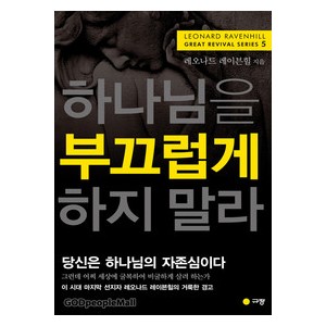 하나님을 부끄럽게 하지 말라- 레오나드 레이븐힐  