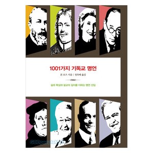 1001가지 기독교 명언-론로즈 