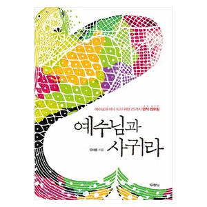 예수님과 사귀라-유해룡   