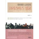 위대한 12인의 크리스마스 설교