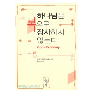 하나님은 복으로 장사하지 않는다- 조너선 윌슨하트그로브