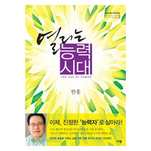 열리는 능력시대 -한홍  