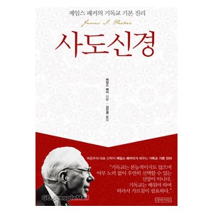 사도신경 - 제임스 패커의 기독교 기본 진리   