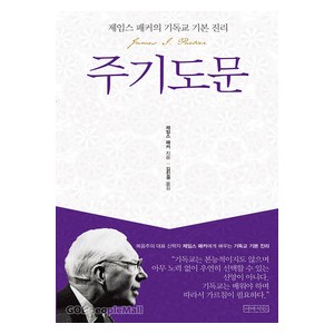 주기도문 - 제임스 패커의 기독교 기본 진리   