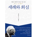 세례와 회심 - 제임스 패커의 기독교 기본 진리 