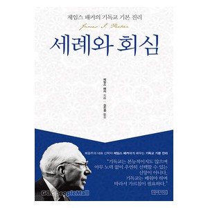 세례와 회심 - 제임스 패커의 기독교 기본 진리   