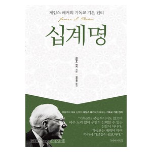 십계명 - 제임스 패커의 기독교 기본 진리 