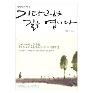 기다림은 길을 엽니다-강준민 