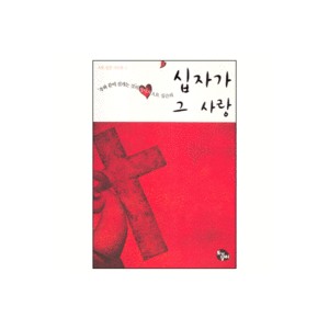 십자가 그 사랑-A.B 심슨