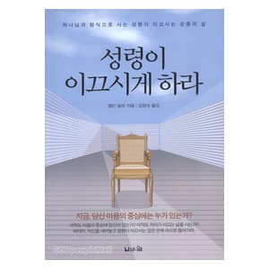 성령이 이끄시게 하라- 캘빈 밀러  