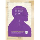 목회의 기초