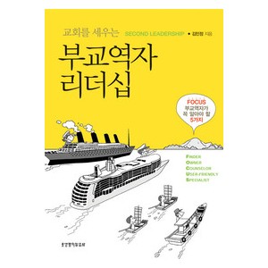 교회를 세우는 부교역자 리더십-김민정   