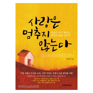 사랑은 멈추지 않는다 -원주희  