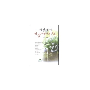 세상에서 가장 아름다운 것들-정 원