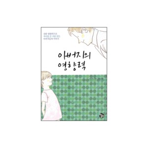 아버지의 영향력-보던 북스 엮음