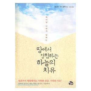 땅에서 경험하는 하늘의 치유-빌 존슨,랜디 클락  