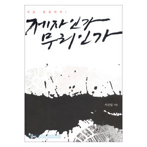 제자인가 무리인가-서신일  