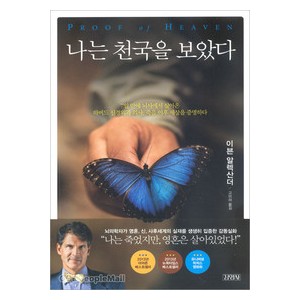 나는 천국을 보았다-이븐 알렉산더  