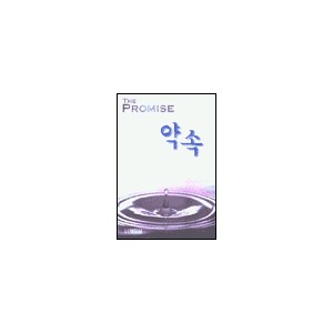 약속-토니 에반스