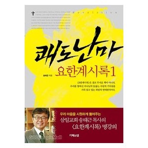 쾌도난마 - 요한계시록 1-송태근