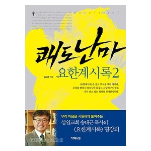  쾌도난마 - 요한계시록 2 -송태근