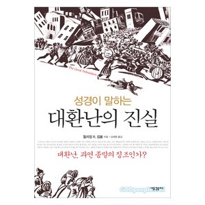 성경이 말하는 대환난의 진실-윌리엄 R. 킴볼  