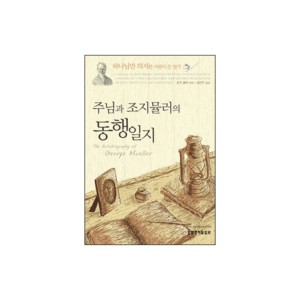 주님과 조지뮬러의 동행일지-조지 뮬러