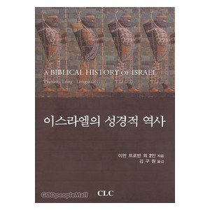 이스라엘의 성경적 역사 - 이안 프로반,V. 필립스 롱,트렘퍼 롱맨 3세