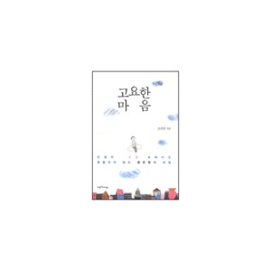 고요한 마음 -조신영 