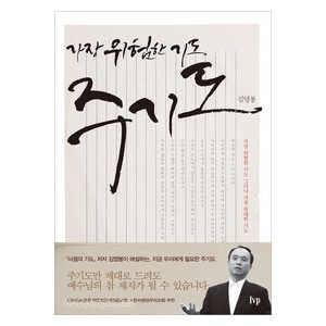 가장위험한기도 주기도 - 김영봉