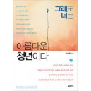 그래도너는아름다운청년이다