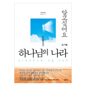 알고싶어요하나님의나라 - 손기철