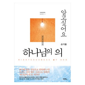 알고싶어요하나님의의 - 손기철