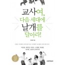 교사여다음세대에날개를달아라 