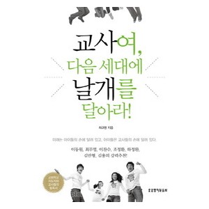 교사여다음세대에날개를달아라 - 최규명