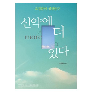 신약에더있다 - 오경준