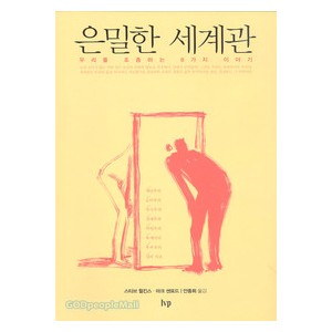 은밀한세계관 - 스티브 윌킨스