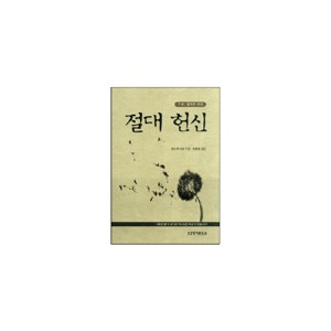 절대 헌신-앤드류 머레이