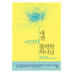 내겐여전히불편한하나님 - 데이비드램