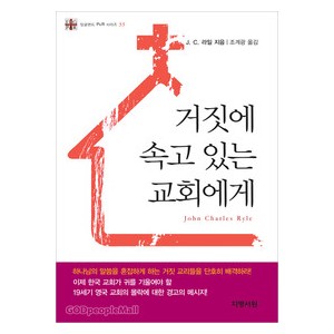 거짓에속고있는교회에게 - J.C. 라일