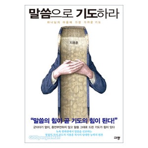 말씀으로 기도하라 -지용훈 