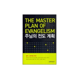 주님의 전도 계획-로버트 콜먼