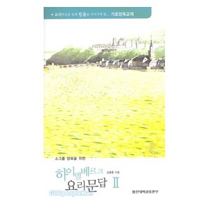 소그룹 양육을 위한 하이델베르크 요리문답 2 -김병훈  