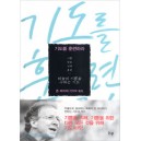 기도를훈련하라-존 파이퍼